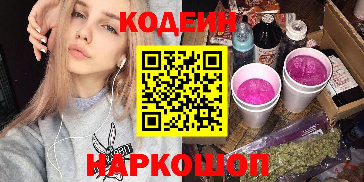 Кодеин Purple Drank  Вход с VPN  Кодеиновый сироп Lean напиток Lean (лин)  Джанкой 